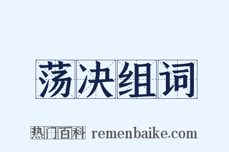 荡决组词是什么意思的图片